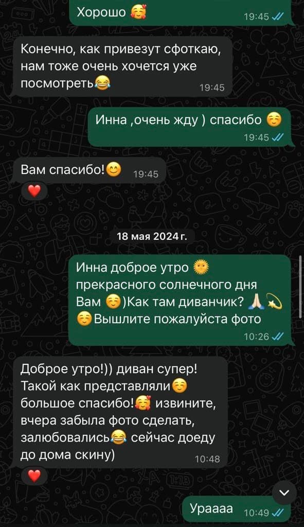 Переписка с клиенткой: диван супер, такой как представляли, фото пришлёт позже